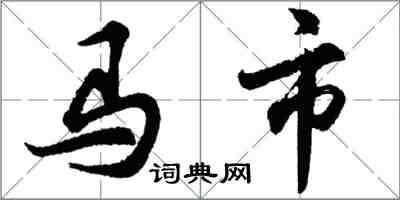 胡問遂馬市行書怎么寫