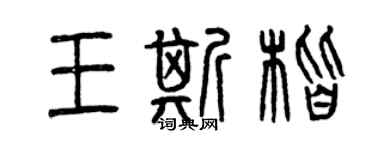 曾慶福王斯楷篆書個性簽名怎么寫