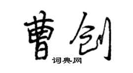 曾慶福曹創行書個性簽名怎么寫