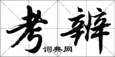 胡問遂考辨行書怎么寫