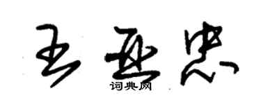 朱錫榮王亞忠草書個性簽名怎么寫