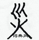 白克儉寫的硬筆楷書災