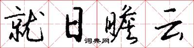 就日瞻雲怎么寫好看