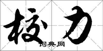 胡問遂校力行書怎么寫