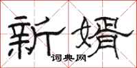 駱恆光新婿隸書怎么寫