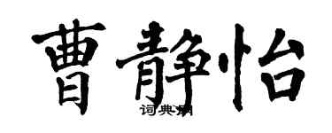 翁闓運曹靜怡楷書個性簽名怎么寫