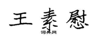 袁強王素慰楷書個性簽名怎么寫