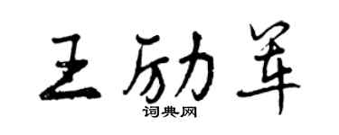 曾慶福王勵軍行書個性簽名怎么寫