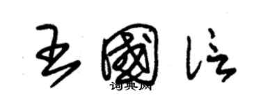 朱錫榮王國信草書個性簽名怎么寫