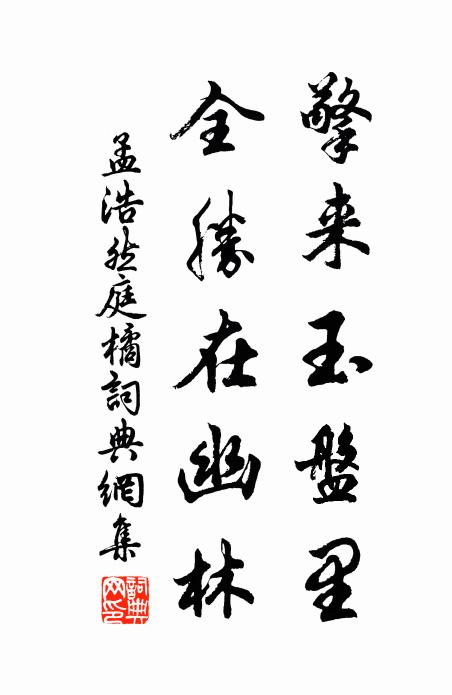 不愁歸路暝,後會恐參差 詩詞名句