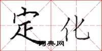田英章定化楷書怎么寫