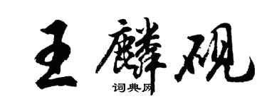 胡問遂王麟硯行書個性簽名怎么寫