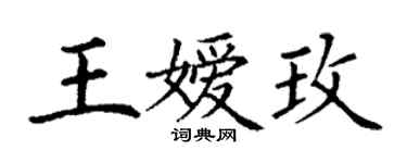丁謙王嬡玫楷書個性簽名怎么寫
