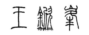 陳墨王杴峰篆書個性簽名怎么寫