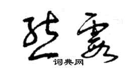 曾慶福熊霞草書個性簽名怎么寫