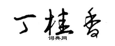 曾慶福丁桂香草書個性簽名怎么寫