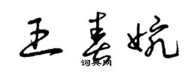 曾慶福王春婉草書個性簽名怎么寫