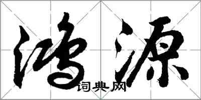 胡問遂鴻源行書怎么寫