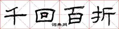 曾慶福千迴百折隸書怎么寫