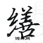 駱恆光寫的硬筆楷書繕