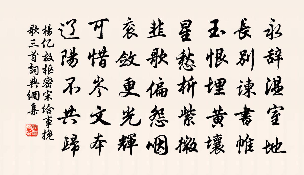 楊億故樞密宋給事輓歌三首書法作品欣賞