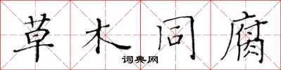 黃華生草木同腐楷書怎么寫