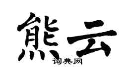 翁闓運熊雲楷書個性簽名怎么寫