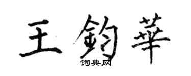 何伯昌王鈞華楷書個性簽名怎么寫