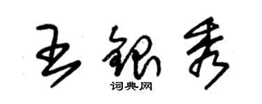 朱錫榮王銀秀草書個性簽名怎么寫