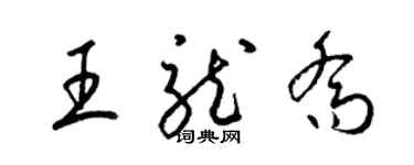 梁錦英王龍喬草書個性簽名怎么寫