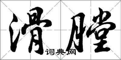 胡問遂滑膛行書怎么寫