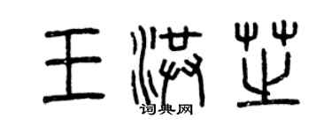 曾慶福王洪芝篆書個性簽名怎么寫