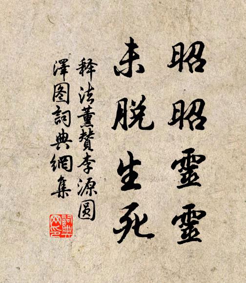 釋法薰的名句_釋法薰的詩詞名句_第4頁_詩詞名句