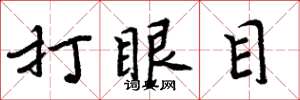 周炳元打眼目楷書怎么寫