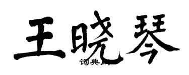 翁闓運王曉琴楷書個性簽名怎么寫