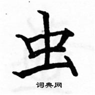 駱恆光寫的硬筆楷書蟲