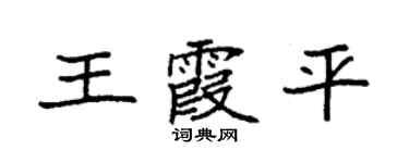 袁強王霞平楷書個性簽名怎么寫