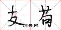 段相林支苟行書怎么寫