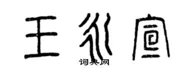 曾慶福王永宣篆書個性簽名怎么寫