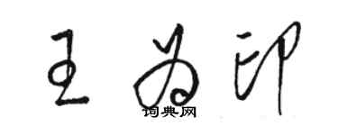 駱恆光王為印草書個性簽名怎么寫