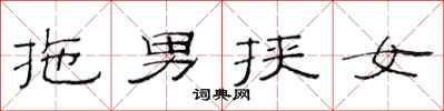 范連陞拖男挾女隸書怎么寫