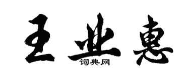 胡問遂王業惠行書個性簽名怎么寫