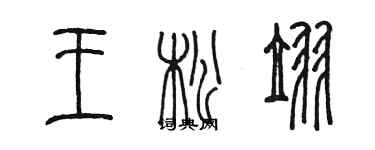 陳墨王松翌篆書個性簽名怎么寫