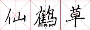 侯登峰仙鶴草楷書怎么寫
