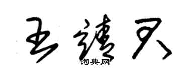 朱錫榮王靖君草書個性簽名怎么寫