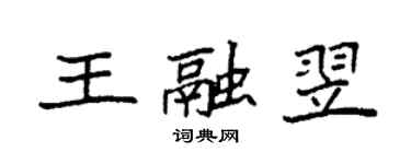 袁強王融翌楷書個性簽名怎么寫