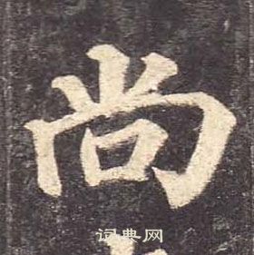 顏真卿多寶塔碑中尚的寫法