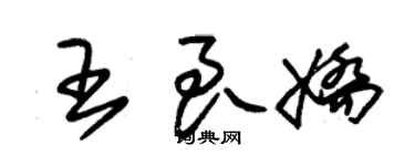 朱錫榮王良嬌草書個性簽名怎么寫