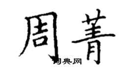 丁謙周菁楷書個性簽名怎么寫