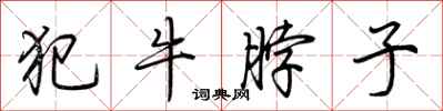 荊霄鵬犯牛脖子行書怎么寫